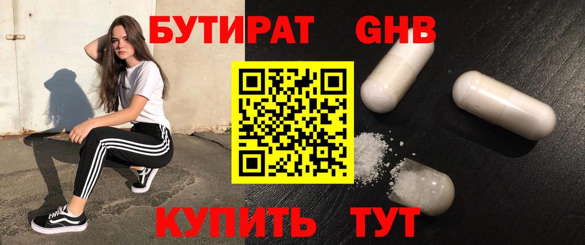 БУТИРАТ оксибутират  Вход с VPN  Ступино 