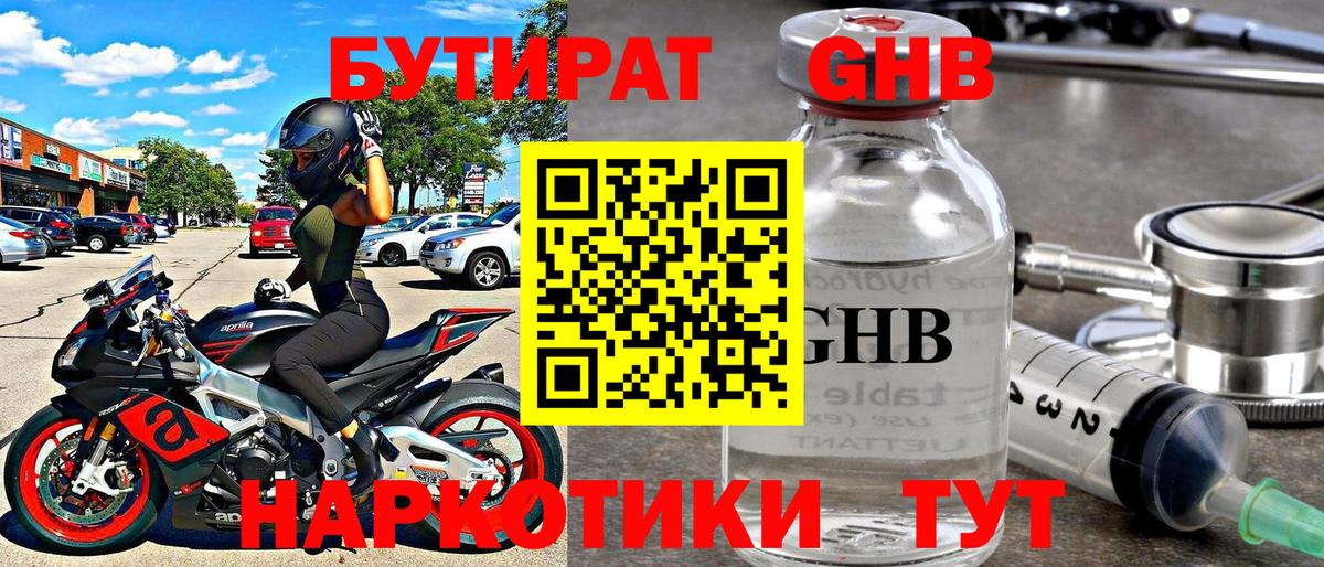 Бутират жидкий экстази Ступино